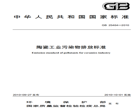 陶瓷生产污水排放标准规范